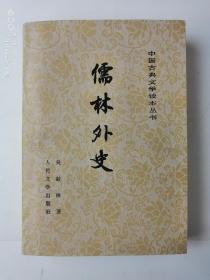 儒林外史