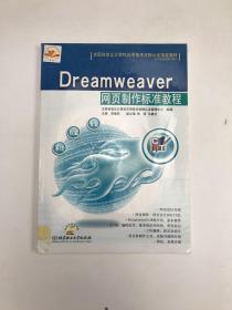 Dreamweaver网页制作标准教程(含盘)