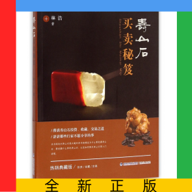 壽山石買賣秘笈