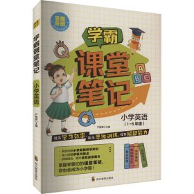 学霸课堂笔记