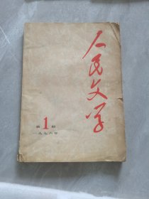 创刊号：人民文学（1976年第一期）