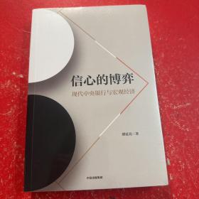 信心的博弈：现代中央银行与宏观经济
