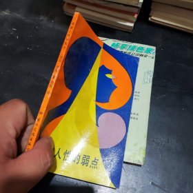 突破人性的弱点