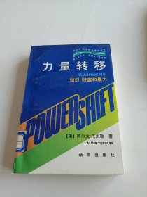 力量转移：临近21世纪时的知识、财富和暴力