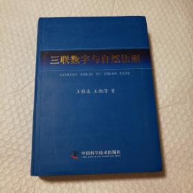 三联数字与自然法则【签赠本。外观磨损有脏。局部边角磨白。封底一处表皮儿破损。两页大折角。两页两行笔记划线。一页底边破损见图22/23。不缺页不掉页。仔细看图】