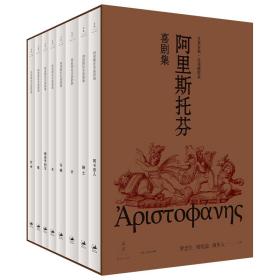 全新正版 阿里斯托芬喜剧集(共8册名译插图本)(精)/文景古典 (古希腊)阿里斯托芬|责编:朱悠然|译者:罗念生//杨宪益//周作人 9787208166790 上海人民