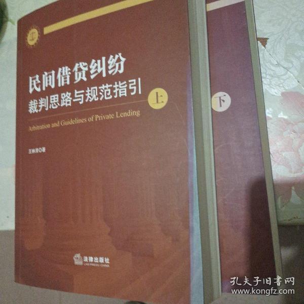 民间借贷纠纷裁判思路与规范指引(上下册）(最高人民法院民间借贷司法解释起草人独奉)