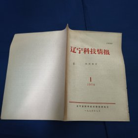 辽宁科技情报，医药部分，1974（1）