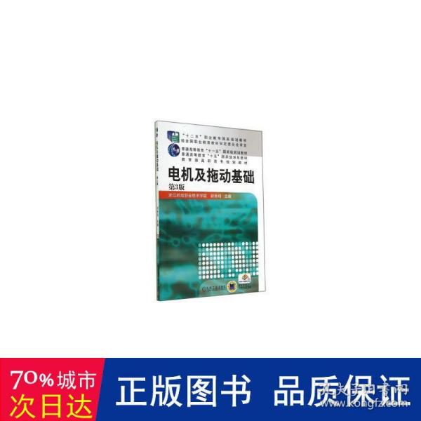 电机及拖动基础（第3版，“十二五”职业教育国家规划教材 普通高等教育“十一五”国家级规划教材 教育部高职高专规划教材）