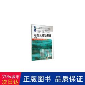 电机及拖动基础（第3版，“十二五”职业教育国家规划教材 普通高等教育“十一五”国家级规划教材 教育部高职高专规划教材）