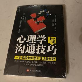 心理学与沟通技巧