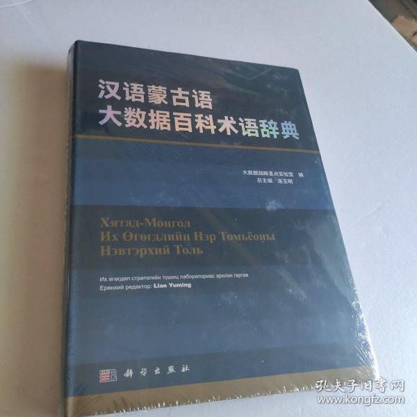 汉语蒙古语大数据百科术语辞典