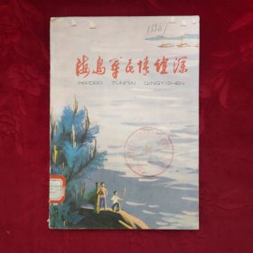 海岛军民情谊深【带毛主席语录，1975年3月1版1印】