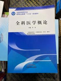 全科医学概论·全国中医药行业高等职业教育“十三五”规划教材