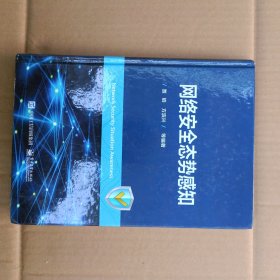 网络安全态势感知