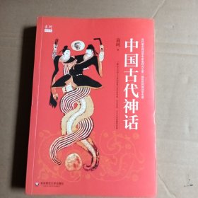 中国古代神话