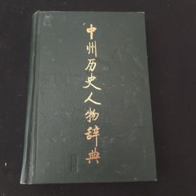 中州历史人物辞典