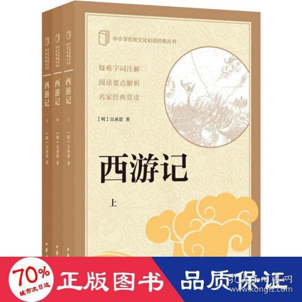 西游记（中小学传统文化必读经典·全3册）