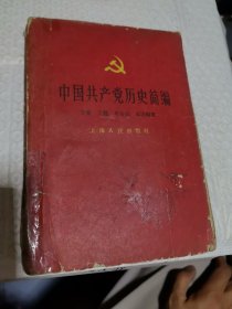 中国共产党历史简编