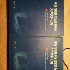 中国与朝鲜半岛国家关系文件资料汇编（1991-2006）（上下册）