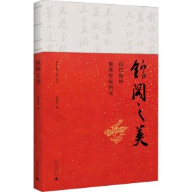 館閣之美——清代翰林楹聯(lián)屏幅研究