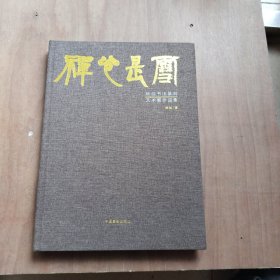 杨剑书法篆刻艺术展作品集