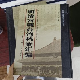 明清宫藏台湾文献汇编第49册 内收：闽浙总督杨廷璋等奏折 余文仪可补台湾道等 见图 乾隆二十八年至二十九年