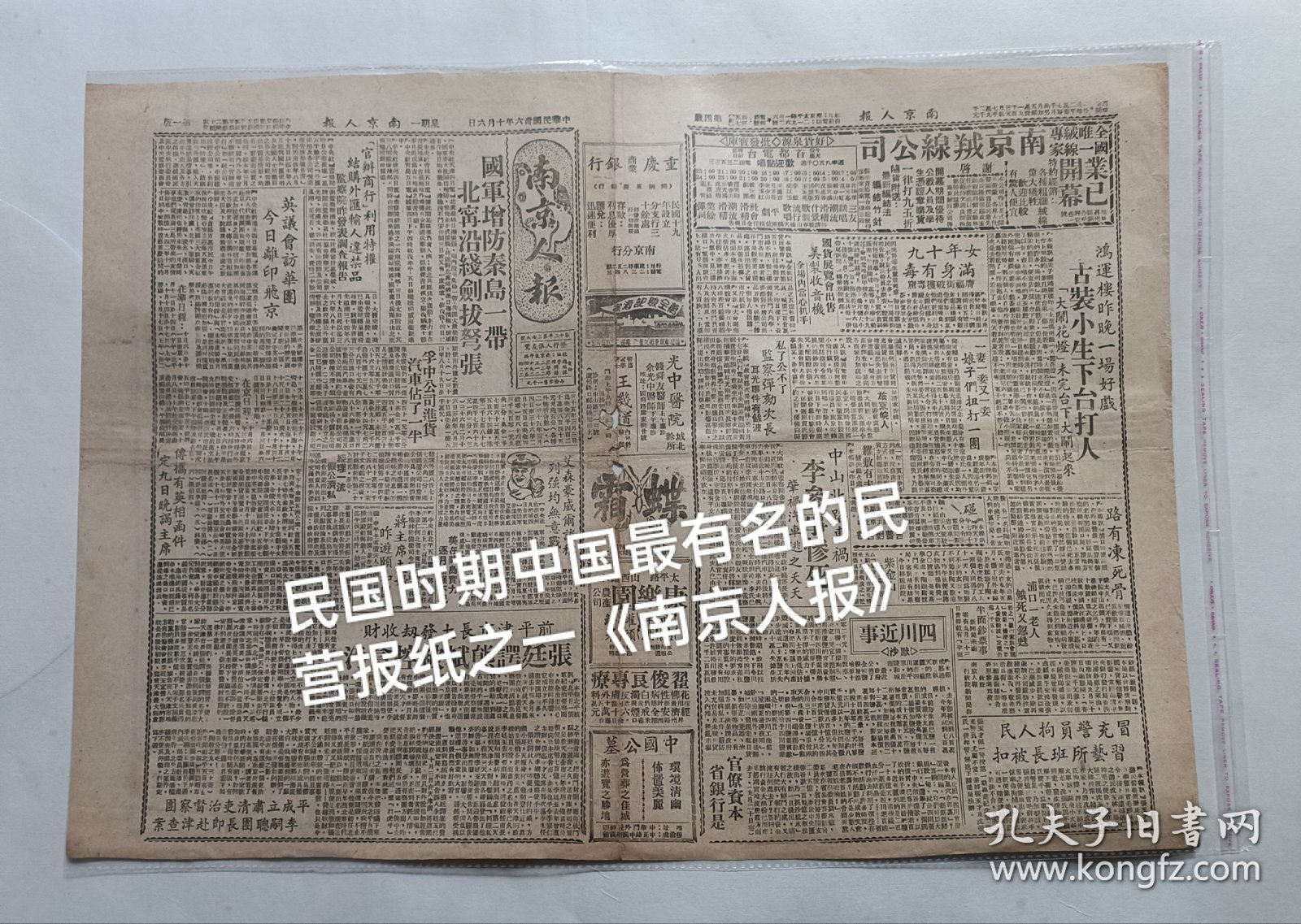 民国珍稀报种《南京人报》 民国卅六年(1947)十月六日，4版，原报。保存总体品相较好。中国著名漫画家张文元漫画《交际花》(九)(六)、高龙生漫画、重要时评、时局形势、市井生活……《英议会访华团今日离印飞京》、《平成立肃清吏治督察团》新闻多篇。报纸中缝见泛旧黄，有折痕及小破洞，报品瑕疵见图示。【本店分类:民国珍稀老报纸】。实名制保真售卖。运费买方自理。