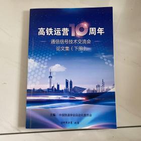 高铁运营10周年：通信信号技术交流会论文集 下