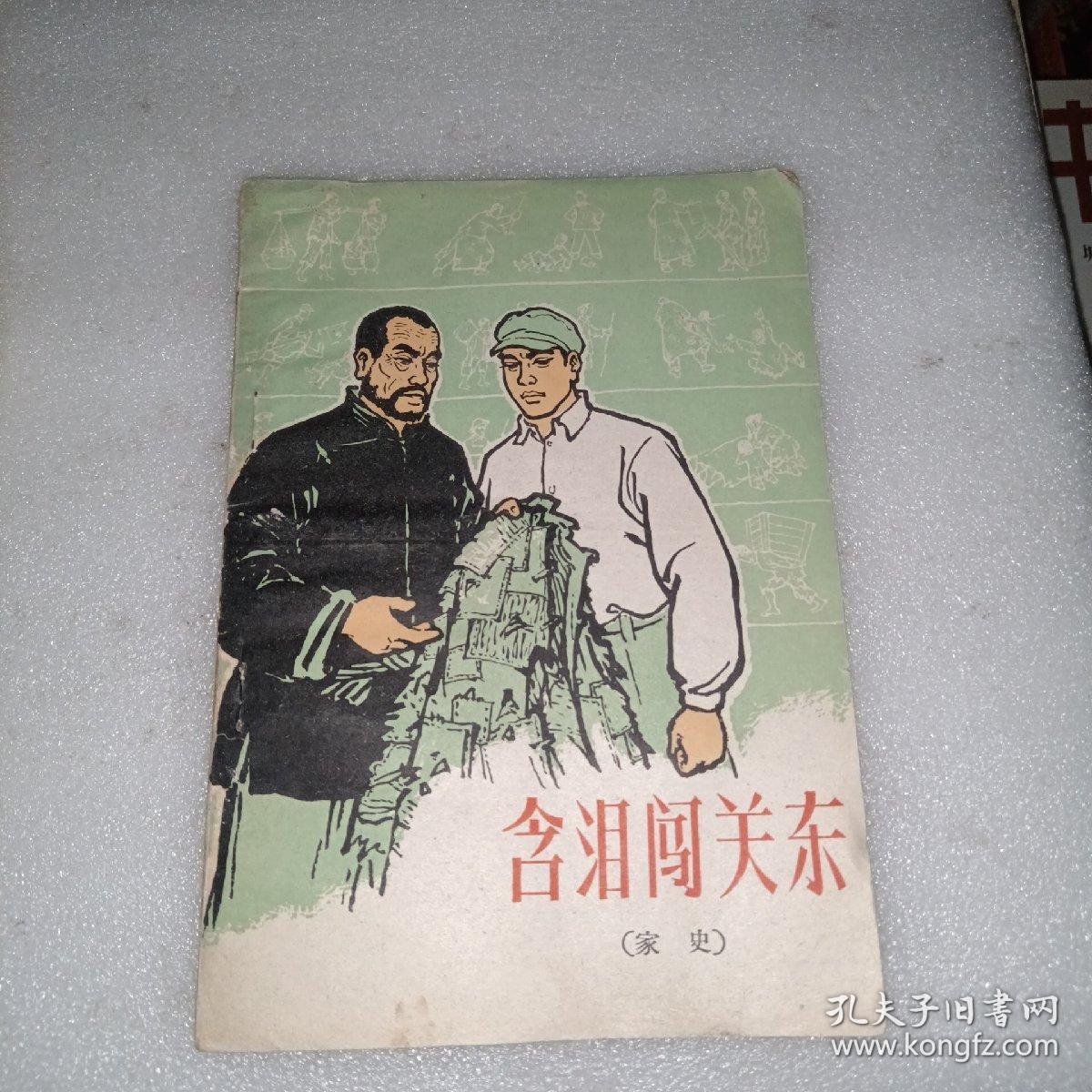 含泪闯关东  1963年，一板一印