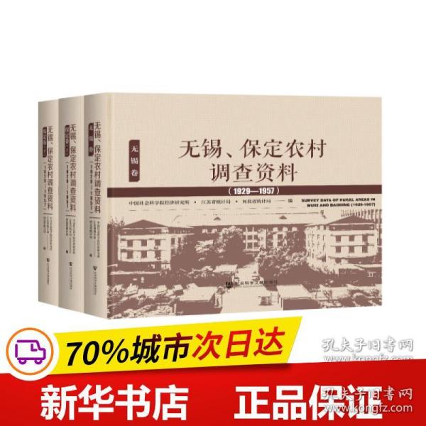 无锡、保定农村调查资料(1929—1957）（套装全3卷）