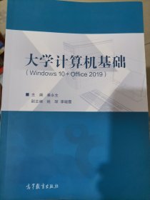 大学计算机基础（Windows10+Office2019）
