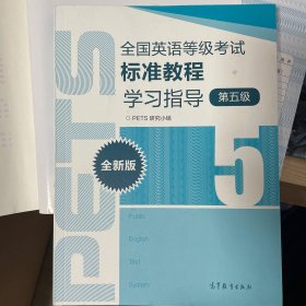 全国英语等级考试标准教程学习指导（第5级）（全新版）