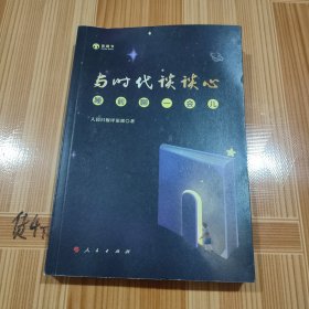 与时代谈谈心——睡前聊一会儿（音频书）