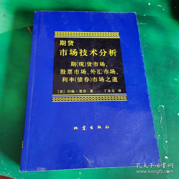 期货市场技术分析：期（现）货市场、股票市场、外汇市场、利率（债券）市场之道