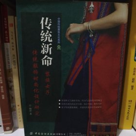 传统新命：黎族女子传统服饰时尚化设计研究/中国传统服饰文化系列