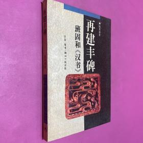 再建丰碑 班固和汉书