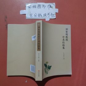 劉魯明教授學(xué)術(shù)經(jīng)驗(yàn)集