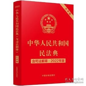 中华人民共和国民法典:含司法解释:2022年版大字版，定价42元，2022年2月第一版，中国法制出版社