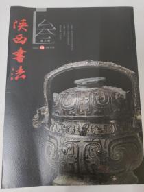 陕西书法（2022年第3期）总第25期 昔鸡卣、竹荫里藏印、于右任与陕西民国书家的翰墨交谊、陈建贡、陕西书法人物，当代篆刻艺术创作中的思考，李老十篆刻，汉代图形印章，宋木千字文刻石，第三届陕西书法奖获奖作品，篆刻印章书法，印坛学术题跋等内容 173页内容