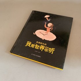 亲爱的小孩我把世界读给你听（精装儿童绘本）