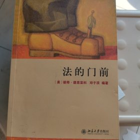 法的门前：经典著作《法律之门》中文精编本