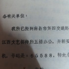 江西省文学艺术研究所变更办公通知1982年