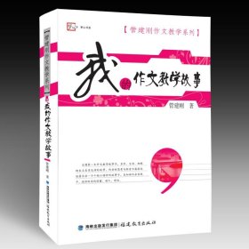 我的作文教学故事 管建刚 9787533453718