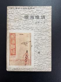 恨海难填-陈慎言-现代通俗小说研究资料-百花文艺出版社-1986年一版一印