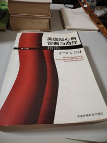 美国冠心病诊断与治疗指南（第2版）