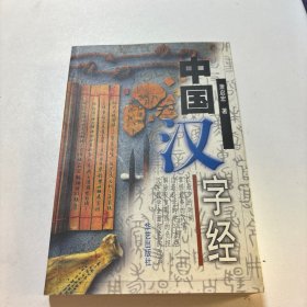 中国汉字经（作者签赠本）