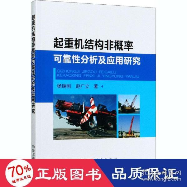 起重机结构非概率可靠性分析及应用研究