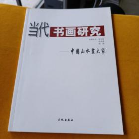 当代书画研究 中国山水画大家