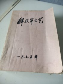 解放军文艺